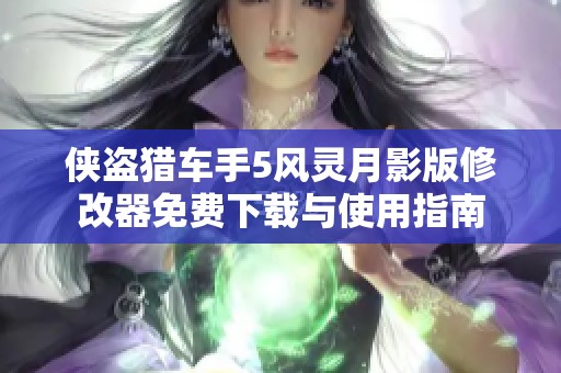 侠盗猎车手5风灵月影版修改器免费下载与使用指南