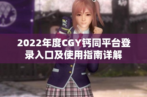 2022年度CGY钙同平台登录入口及使用指南详解