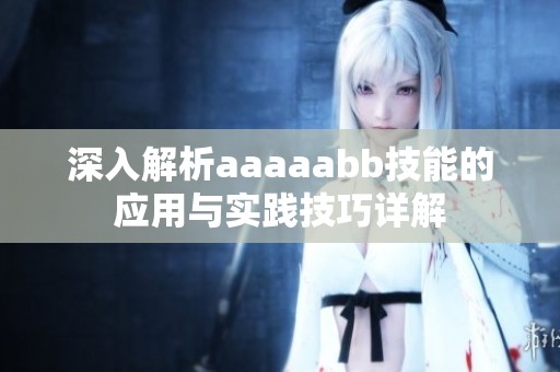 深入解析aaaaabb技能的应用与实践技巧详解