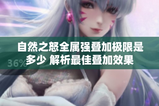 自然之怒全属强叠加极限是多少 解析最佳叠加效果