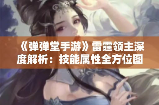 《弹弹堂手游》雷霆领主深度解析：技能属性全方位图鉴分享