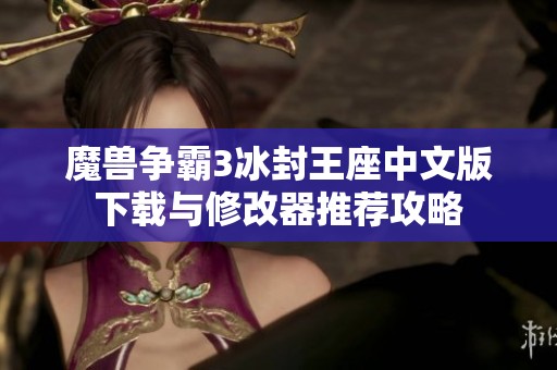 魔兽争霸3冰封王座中文版下载与修改器推荐攻略