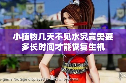 小植物几天不见水究竟需要多长时间才能恢复生机