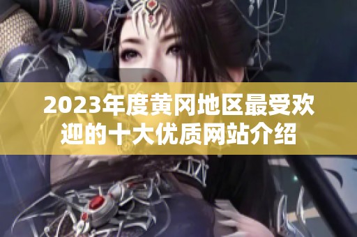 2023年度黄冈地区最受欢迎的十大优质网站介绍