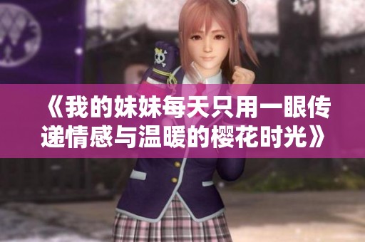 《我的妹妹每天只用一眼传递情感与温暖的樱花时光》