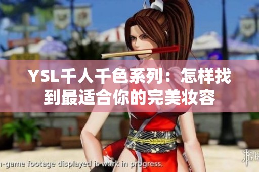 YSL千人千色系列：怎样找到最适合你的完美妆容