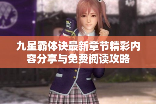 九星霸体诀最新章节精彩内容分享与免费阅读攻略