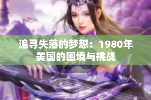 追寻失落的梦想：1980年美国的困境与挑战