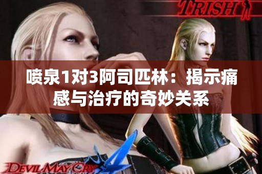 喷泉1对3阿司匹林：揭示痛感与治疗的奇妙关系