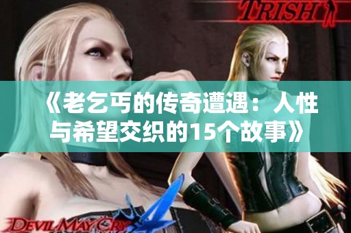 《老乞丐的传奇遭遇：人性与希望交织的15个故事》