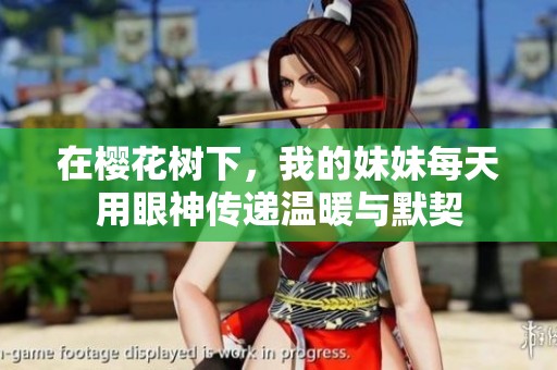 在樱花树下，我的妹妹每天用眼神传递温暖与默契