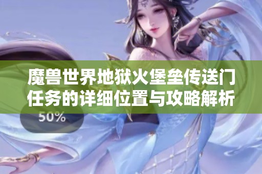 魔兽世界地狱火堡垒传送门任务的详细位置与攻略解析