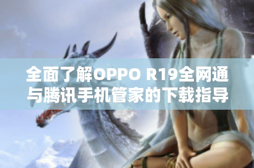 全面了解OPPO R19全网通与腾讯手机管家的下载指导