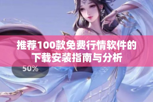 推荐100款免费行情软件的下载安装指南与分析