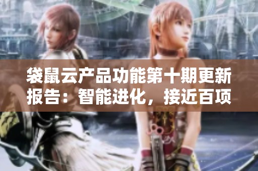 袋鼠云产品功能第十期更新报告：智能进化，接近百项功能大幅升级