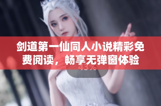 剑道第一仙同人小说精彩免费阅读，畅享无弹窗体验