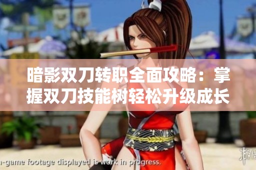 暗影双刀转职全面攻略：掌握双刀技能树轻松升级成长