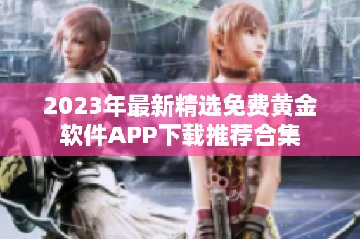 2023年最新精选免费黄金软件APP下载推荐合集