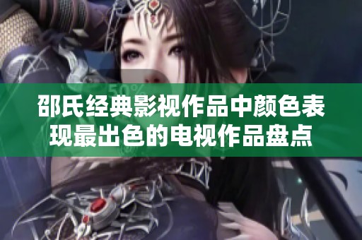 邵氏经典影视作品中颜色表现最出色的电视作品盘点