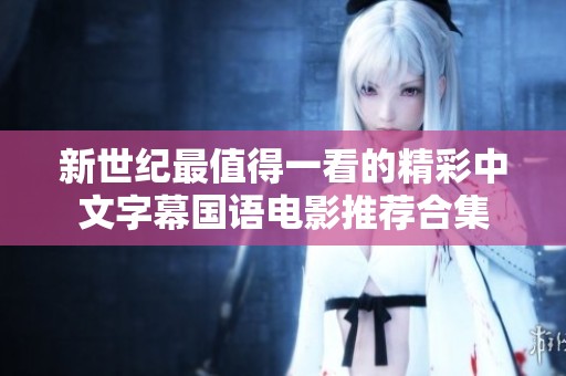 新世纪最值得一看的精彩中文字幕国语电影推荐合集