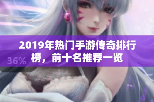 2019年热门手游传奇排行榜，前十名推荐一览