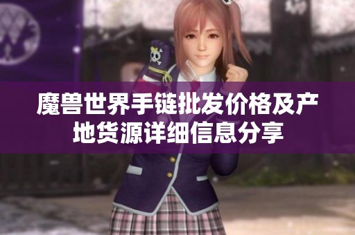 魔兽世界手链批发价格及产地货源详细信息分享