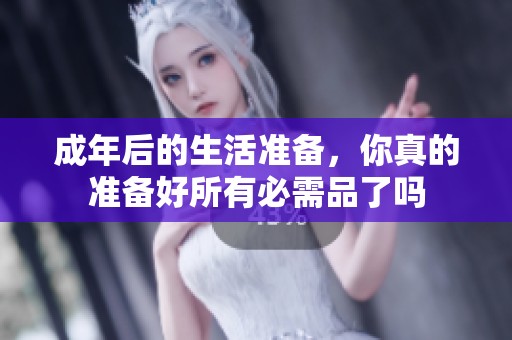 成年后的生活准备，你真的准备好所有必需品了吗