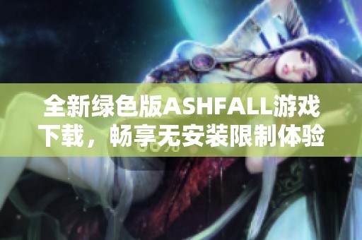 全新绿色版ASHFALL游戏下载，畅享无安装限制体验