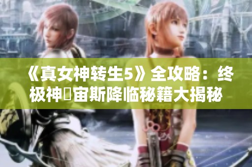 《真女神转生5》全攻略：终极神祇宙斯降临秘籍大揭秘