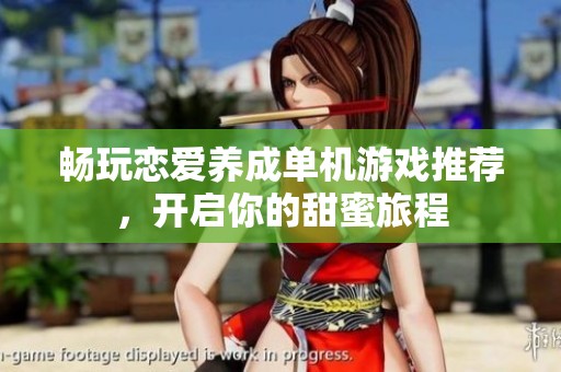 畅玩恋爱养成单机游戏推荐，开启你的甜蜜旅程