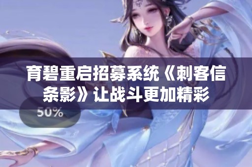 育碧重启招募系统《刺客信条影》让战斗更加精彩
