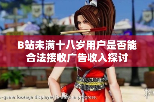B站未满十八岁用户是否能合法接收广告收入探讨