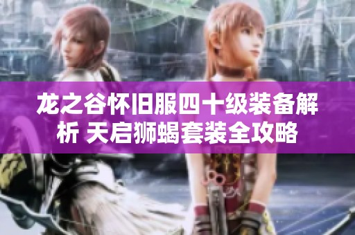 龙之谷怀旧服四十级装备解析 天启狮蝎套装全攻略