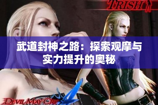 武道封神之路：探索观摩与实力提升的奥秘