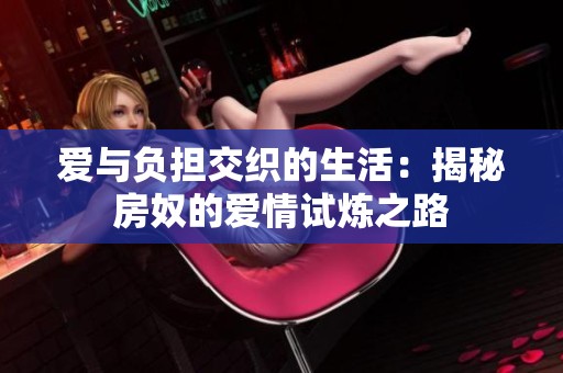 爱与负担交织的生活：揭秘房奴的爱情试炼之路