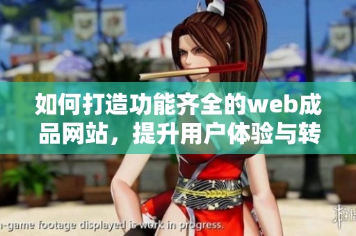 如何打造功能齐全的web成品网站，提升用户体验与转化率