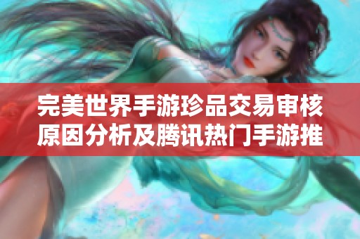 完美世界手游珍品交易审核原因分析及腾讯热门手游推荐