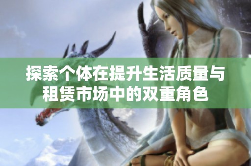 探索个体在提升生活质量与租赁市场中的双重角色