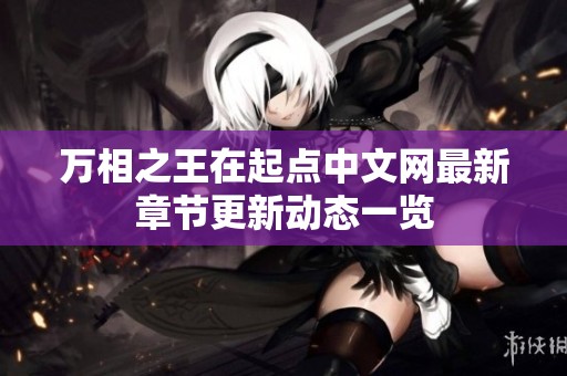 万相之王在起点中文网最新章节更新动态一览