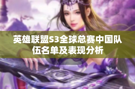 英雄联盟S3全球总赛中国队伍名单及表现分析