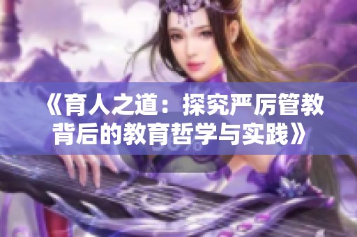 《育人之道：探究严厉管教背后的教育哲学与实践》