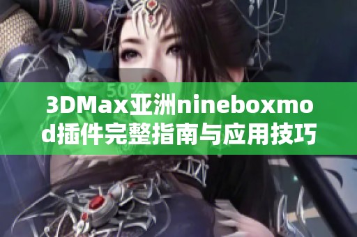 3DMax亚洲nineboxmod插件完整指南与应用技巧分享