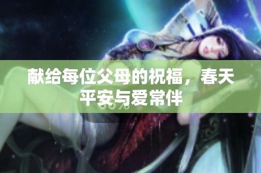 献给每位父母的祝福，春天平安与爱常伴