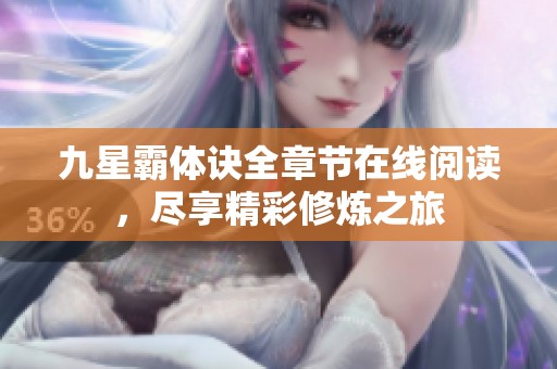 九星霸体诀全章节在线阅读，尽享精彩修炼之旅