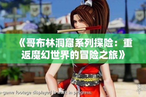 《哥布林洞窟系列探险：重返魔幻世界的冒险之旅》