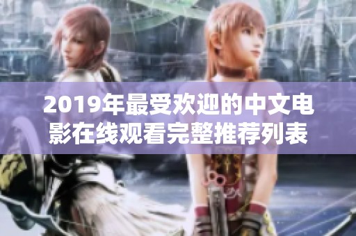 2019年最受欢迎的中文电影在线观看完整推荐列表