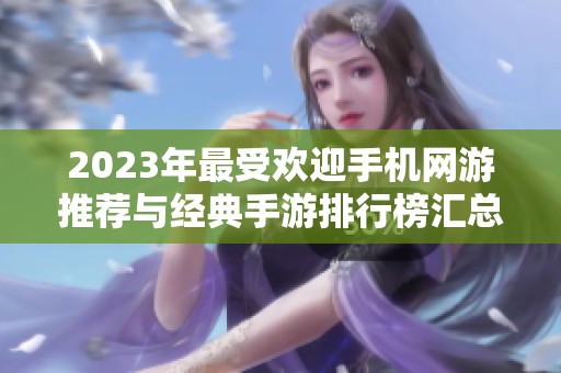 2023年最受欢迎手机网游推荐与经典手游排行榜汇总