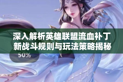 深入解析英雄联盟流血补丁 新战斗规则与玩法策略揭秘