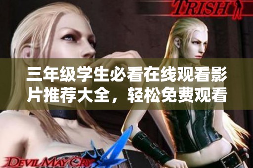 三年级学生必看在线观看影片推荐大全，轻松免费观看