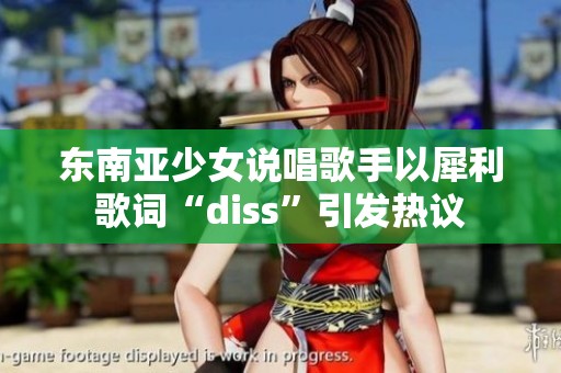 东南亚少女说唱歌手以犀利歌词“diss”引发热议
